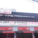 타이어프로 마산6호광장점 이미지