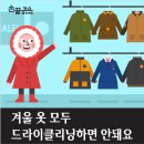 겨울 옷 드라이클리닝 안돼요 이미지