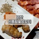 아이24(수송) | 군산 양꼬치 맛집 신풍참숯양꼬치 현지인도 찾는 이유