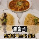 [안성시맛집] 안성의 원조 파스타집 &#39;엘불리&#39; 가성비도 좋아요