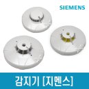 지멘스 화재감지기 차동식 정온식 광전식 열 연기감지기 SIEMENS 이미지