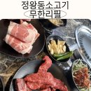 회식의달인시흥정왕점 | 시흥 정왕동 소고기 무한리필 24시간 회식의달인 내돈내산 후기