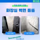 부평2동 | 욕실 타일 들뜸 원인.. 바로 이거!!