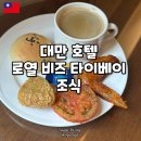 호텔비즈 | 대만 3성급 호텔 로얄비즈타이베이(Royal Biz Taipei) 조식 후기