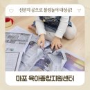 유성구종합복지센터 | 마포구육아종합지원센터 부모자녀체험 후기 - 아현센터 신문지공 볼링놀이 (집콕놀이 가능)