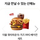 1955 | [맥도날드] 더블 쿼터파운더 치즈BBQ 베이컨 | 고기 맛을 두께로 증명한 햄버거 후기