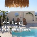 2719 | 경주 숙소 추천 해외 휴양지 감성을 그대로, 경주독채펜션 '스테이서린' 방문 후기