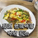 실비식당 | 종로 실비식당 후기_가성비 끝판왕, 직장인 단골이 끊이지 않는 이유 🍶