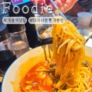 한양아이클래스 구로 | 서울 구로 개봉역 맛집 마차이짬뽕 대구 보다 맛있는 중화비빔밥