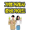 하나 행정사 가맹거래사 사무소 | 가맹거래사 준비가이드