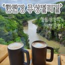 강원도 가볼만한 곳 추천 [철원 한탄강 주상절리길] 당일치기코스 tmi 총정리 :)