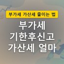세무법인정상WM센터지점 | 부가세 기한후신고 가산세 얼마, 신고 기한 넘겼을 때 감면받는 기준