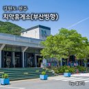 치악(부산방향)주유소 이미지