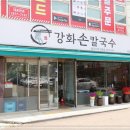 강화손칼국수전등사점 이미지