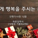 ＜240119＞&#34;내게 행복을 주시는 분&#34; / 신명기10장 13절 / 최종길목사(사랑과 기쁨의교회) 이미지