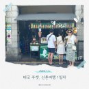 비룡상사 | 태국 푸켓 7박 9일 신혼여행ㅣ1일차 올드타운 호텔 추천 맛집 주요 볼거리 전통의상 선데이마켓 야시장
