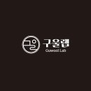 구울랩 이미지