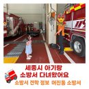 세종소방서 | 세종시 아기랑 소방서 견학 정보 어진동소방서 다녀왔어요