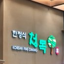 청목 | 이천 쌀밥 맛집 청목 솔직 후기｜내돈내산 간장게장·한상정식