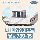 21 | 당동 739-15 LH 매입임대주택 거주 후기, 군포시 당산로 생활권 분석 | 경기도 군포시 당산로39번길 21