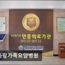 메디하임효요양병원 | 전주 완산구 요양병원 효사랑가족요양병원 재활과 한방 협진 특화 병원