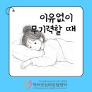 대명에너지2 | 화성 동탄 성인상담 이유없이 무기력할 때