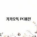 카카오PC | 카카오톡 PC버전