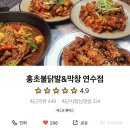 집순이를 위한 인천 배달 닭발 홍초불닭발&amp;막창 추천 내돈내산 솔직후기