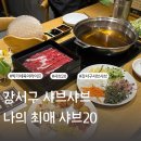 박가네고깃간 - 동대문구 답십리로62길 22-2 | 강서구샤브샤브 오랜 최애 맛집 샤브20발산마곡점