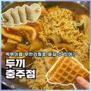 충주참기름 | 충주떡볶이 또간집 두끼 무한리필로 배부르게 즐긴 후기