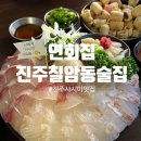 경상국립대학교칠암캠퍼스 | 진주 칠암동술집 &#34;연회집&#34; / 진주사시미맛집 / 경상대술집 / 진주연어 / 칠암동맛집