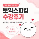 키위영어 | [🥝키위토스🥝] 수강후기