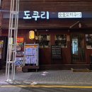 연산동 술집 이자카야 2차로 간 도쿠리 숯불꼬치구이 안주맛집
