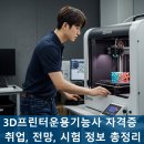 [HD]정보기기운용기능사 실기 - Part.3 | 미래 유망 자격증 3D프린터운용기능사 취업, 전망, 시험 정보 완벽 가이드