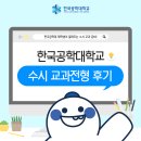 한국공학대학교 | 한국공학대학교 수시 교과전형 재학생 후기 및 꿀팁