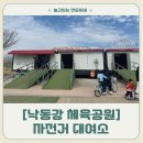 낙동강체육공원 흑두루미공원 주차장 화장실 | 무료 자전거 타기 좋은 곳, 구미 낙동강 체육공원 대여소 방문기