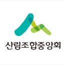 강화군산림조합 | 산림조합중앙회 진안교육원 홈페이지