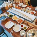 제주삼다갈치 | &#34;&#34;제주 서귀포 중문 갈치구이/ 갈치조림 현지인 맛집 [제주삼다통갈치]