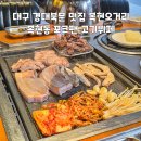 대구 경대북문 맛집 복현오거리 복현동 포크팬 고기뷔페