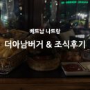 베트남가요노래연습장 | 베트남 나트랑 깜란 더아남 리조트 버거와 조식 찐후기