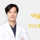 청담준의원 이미지