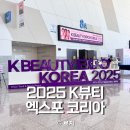 올리브코리아 | 2025 K뷰티 엑스포 코리아 킨텍스 전시장 첫날 방문후기