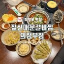 103 | 의정부 신시가지 매운갈비찜 맛집 짚신매운갈비찜 의정부점 내돈내산 후기