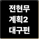 전현무계획2 대구편 대구 10미 복어불고기 뉴욕통닭 할매묵집 3대 골목