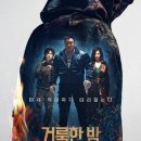 라스트버그 | 2025 영화 후기 모음