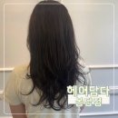 다봉 | 봉담미용실 추천 | 헤어담다봉담점 | 동해디자이너 아윤채 클리닉 후기