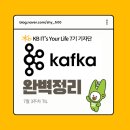 (주)원엔터프라이즈 | [KB IT's Your Life 7기] 대규모 트래픽을 견디는 엔터프라이즈 아키텍처: Spring Batch와 Kafka를 활용...