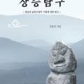석장승(돌미륵) 이미지