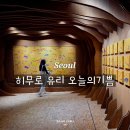 오늘의 아이 | 그라운드시소 한남 히무로 유리 오늘의 기쁨 전시후기 기본 정보 굿즈