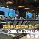 커피플라이 역삼점 | [공지] [잠실새내 호텔급 헬스장 추천] 휴메이크 휘트니스 잠실점 + 강민석 트레이너 PT 리뷰✍️